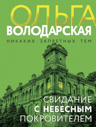 Свидание с небесным покровителем фото книги