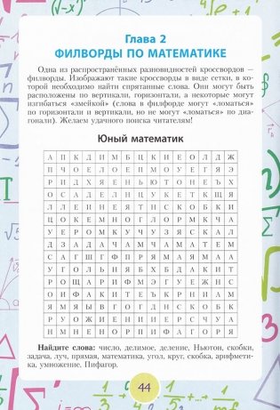 Кроссворды и поисковые головоломки для будущих математиков фото книги 4