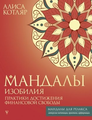 Мандалы изобилия. Практики достижения финансовой свободы фото книги