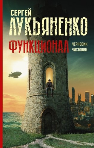 Функционал: Черновик. Чистовик фото книги