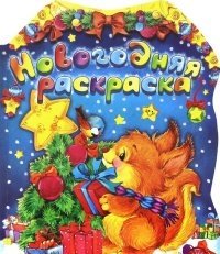 Новогодняя раскраска фото книги