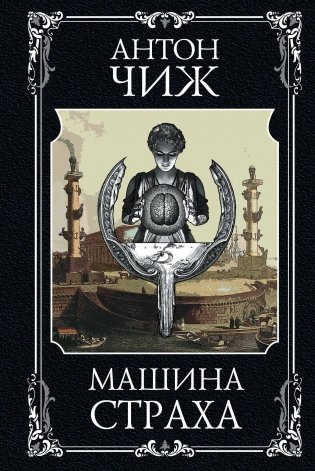 Машина страха фото книги