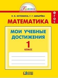 Математика. Мои учебные достижения. Контрольные работы. 1 класс. ФГОС фото книги