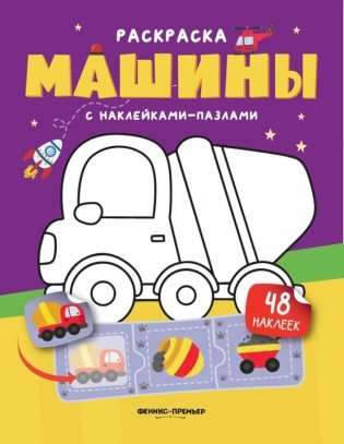 Машины: книжка с наклейками (48 наклеек) фото книги