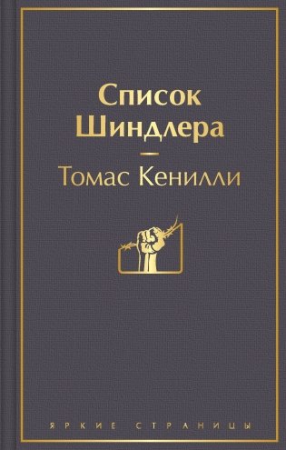 Список Шиндлера фото книги