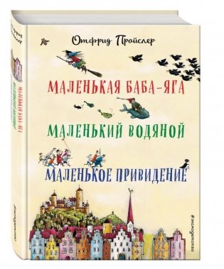 Маленькая Баба-Яга. Маленький Водяной. Маленькое Приведение фото книги