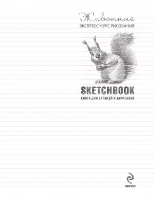 Животные. Sketchbook фото книги 2