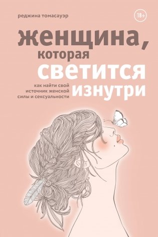 Женщина, которая светится изнутри. Как найти свой источник женской силы и сексуальности фото книги