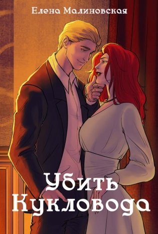 Забавы марионеток. Убить кукловода фото книги