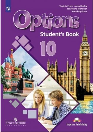 Английский язык. 10 класс. Мой выбор–английский. Options. Учебное пособие фото книги