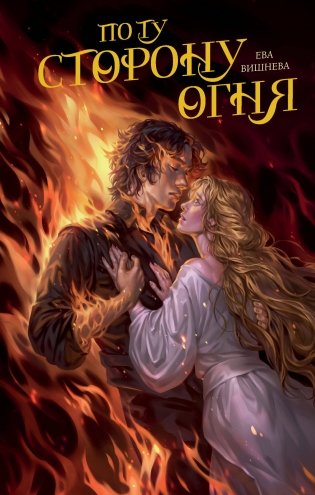 По ту сторону огня фото книги