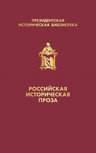 Российская историческая проза (комплект в коробе) фото книги