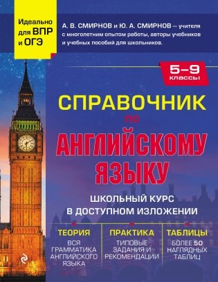 Справочник по английскому языку для 5-9 классов фото книги