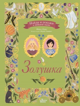 Золушка фото книги