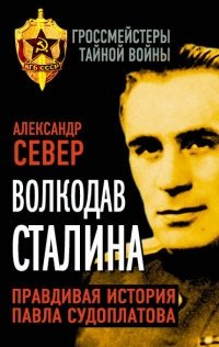 Волкодав Сталина. Правдивая история Павла Судоплатова фото книги