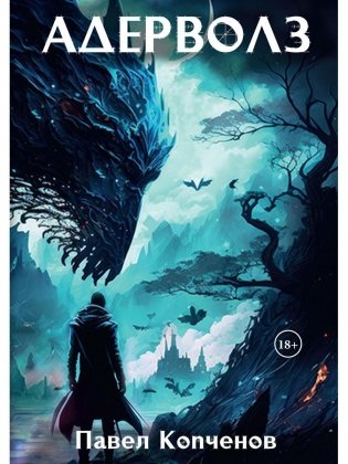 Адерволз фото книги