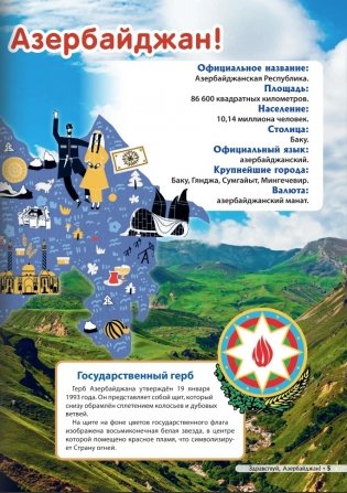Азербайджан. Серия "Мир путешествий" фото книги 4