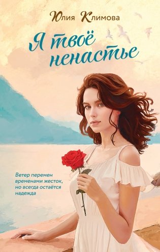 Я твое ненастье фото книги