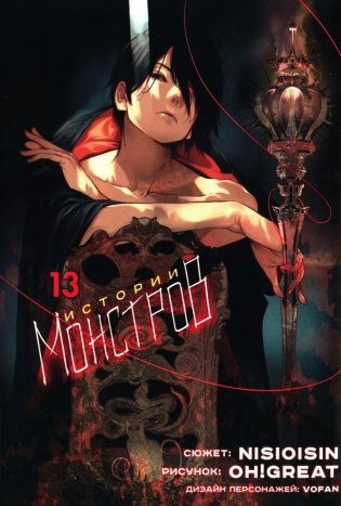 Истории Монстров. Т. 13: манга фото книги