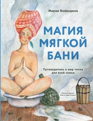 Магия мягкой бани. Путеводитель в мир тепла для всей семьи фото книги