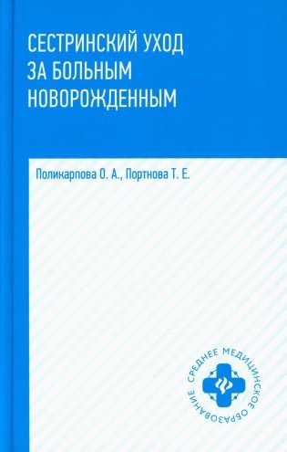 Сестринский уход за больным новорожденным. Учебное пособие фото книги