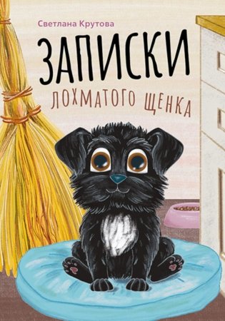 Записки лохматого щенка фото книги