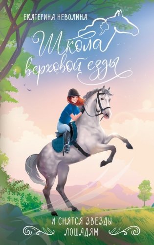 И снятся звезды лошадям фото книги