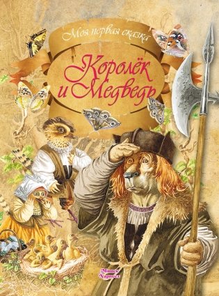 Королёк и Медведь фото книги