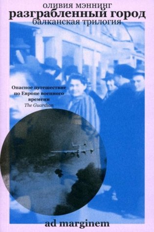 Разграбленный город (Балканская трилогия II) фото книги