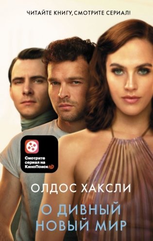 О дивный новый мир фото книги