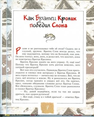 Как братец кролик победил слона фото книги 3