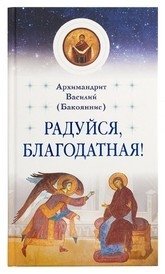 Радуйся, Благодатная! фото книги