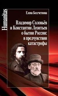Владимир Соловьев и Константин Леонтьев о бытии России: в предчувствии катастрофы фото книги