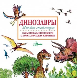 Динозавры фото книги 2