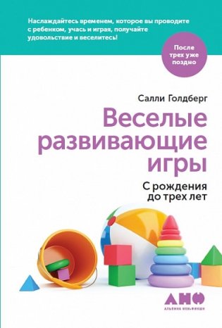 Веселые развивающие игры. С рождения до трех лет фото книги