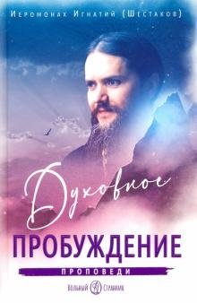Духовное пробуждение. Проповеди фото книги