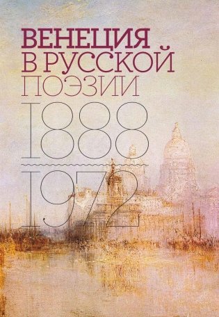 Венеция в русской поэзии: Опыт антологии. 1888 -1972 фото книги
