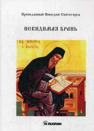 Невидимая брань фото книги