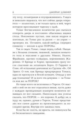 Бегущий в Лабиринте. Лекарство от смерти фото книги 9