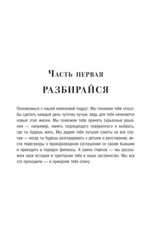 В разводе и счастлива. Как пройти через расставание и создать жизнь, которую вы полюбите фото книги 10