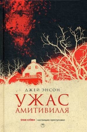 Ужас Амитивилля фото книги