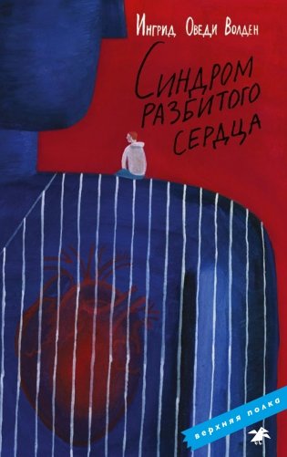 Синдром разбитого сердца фото книги