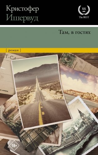 Там, в гостях фото книги