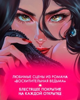 Набор открыток по роману "Восхитительная ведьма" фото книги 4