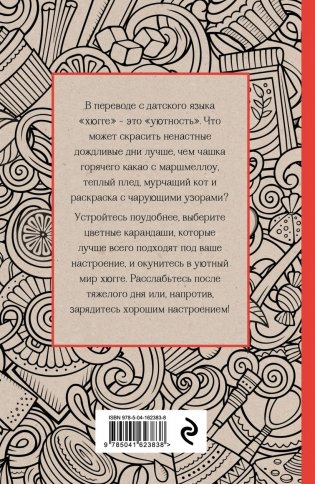 Время для Хюгге. Мини-раскраска-антистресс для творчества и вдохновения фото книги 15