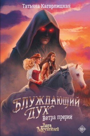 Блуждающий дух. Ветра прерий фото книги