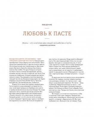 ГОТОВИМ ПАСТУ. Искусство и практика изготовления ДОМАШНЕЙ ПАСТЫ, НЬОККИ и РИЗОТТО фото книги 10