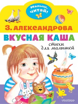 Вкусная каша. Стихи для малышей фото книги
