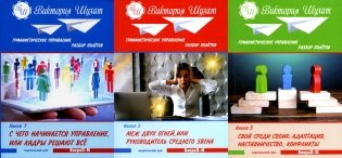 Гуманистическое управление. Разбор полетов (комплект из 3-х книг) фото книги