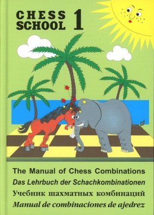 Chess school 1. Учебник шахматных комбинаций фото книги